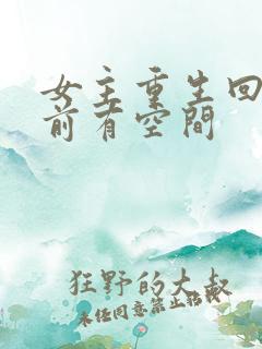 女主重生回末世前有空间
