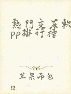 热门交友软件app排行榜