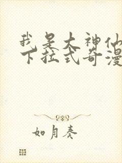 我是大神仙漫画下拉式奇漫屋