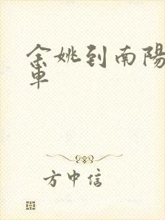 余姚到南阳的汽车