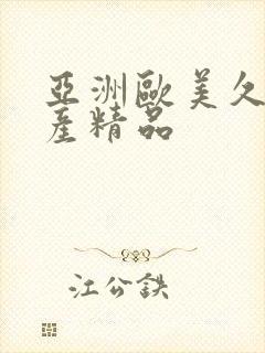 亚洲欧美久久国产精品