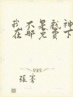 我不是戏神小说在哪免费下载