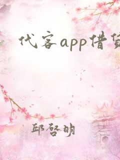 代客app借贷
