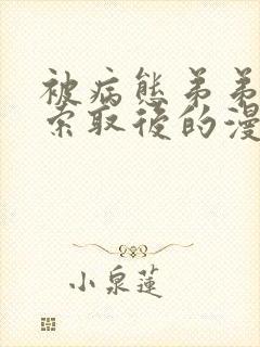 被病态弟弟肆意索取后的漫画