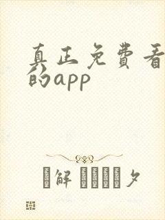 真正免费看短剧的app