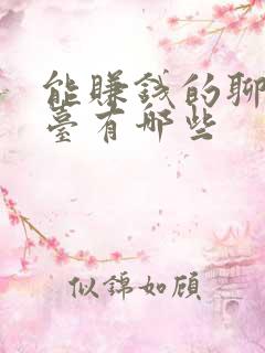 能赚钱的聊天平台有哪些