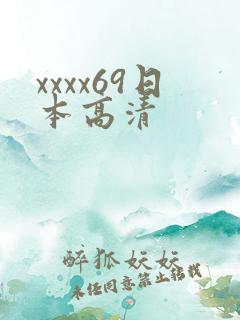 xxxx69日本高清