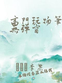高门玩物笔趣阁无弹窗