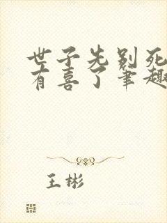 世子先别死夫人有喜了笔趣阁