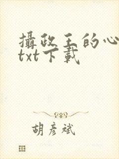 摄政王的心头宠txt下载