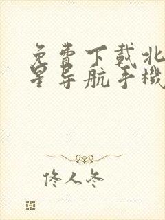 免费下载北斗卫星导航手机版