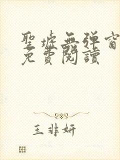 圣墟无弹窗全文免费阅读