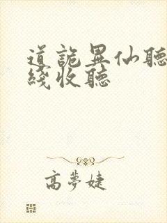 道诡异仙听书在线收听