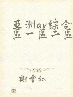 亚洲av综合色区一区二区