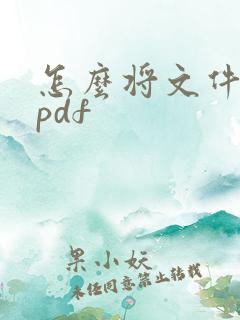 怎么将文件转成pdf