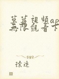 草莓视频app无限观看下载