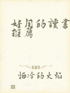 好用的读书软件推荐