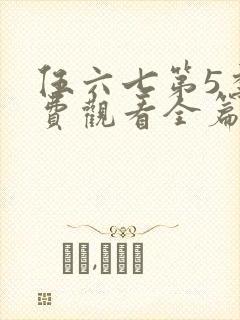 伍六七第5季免费观看全篇