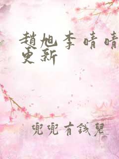 赵旭李晴晴最新更新