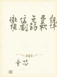 微信免费观看电视剧的软件有哪些 app