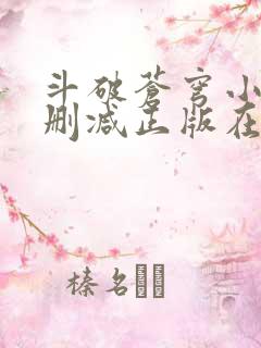 斗破苍穹小说无删减正版在线阅读