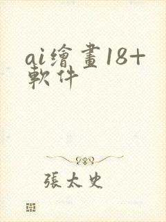 ai绘画18+软件