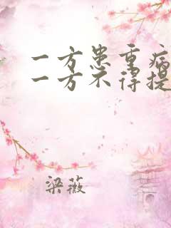 一方患重病时另一方不得提出离婚