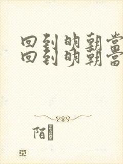 回到明朝当暴君回到明朝当暴君