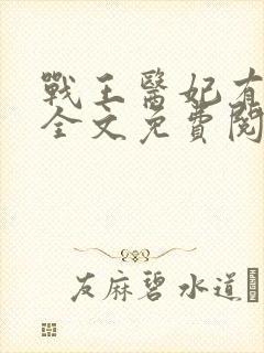 战王医妃有点甜全文免费阅读