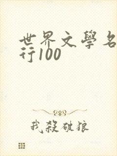 世界文学名著排行100