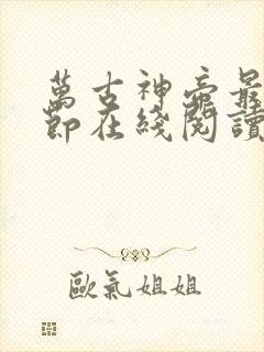 万古神帝最新章节在线阅读