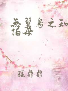 无翼鸟之知可子伯母