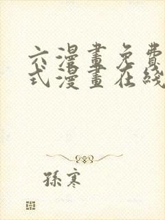 六漫画免费下拉式漫画在线阅读