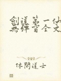 剑道第一仙小说无弹窗全文免费阅读