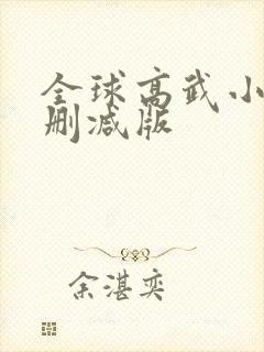 全球高武小说无删减版