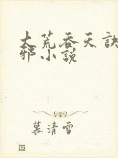 大荒吞天诀柳无邪小说