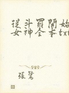 从斗罗开始俘获女神全本txt下载