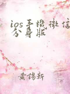 ios手机微信分身版