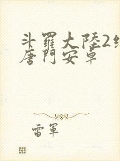 斗罗大陆2绝世唐门安卓