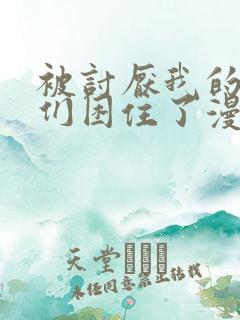 被讨厌我的男人们困住了漫画免费观看