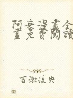 阿衰漫画全集漫画免费阅读