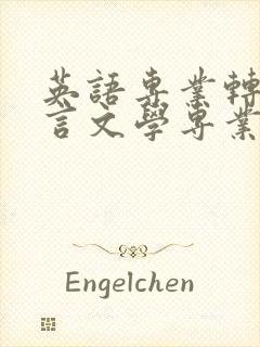 英语专业转汉语言文学专业好不好