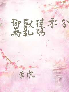 御兽从零分开始无乱码