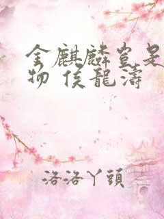 金麒麟岂是池中物 侯龙涛