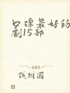 口碑最好的谍战剧15部