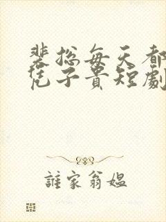 裴总每天都想父凭子贵短剧