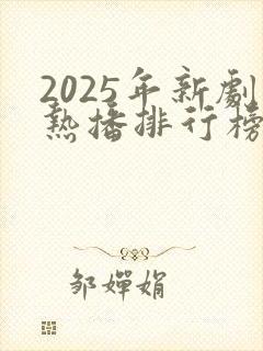 2025年新剧热播排行榜前十名古装剧有哪些