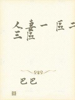 人妻一 区二区三区