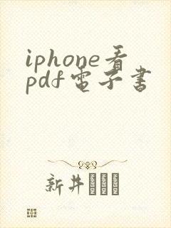iphone看pdf电子书
