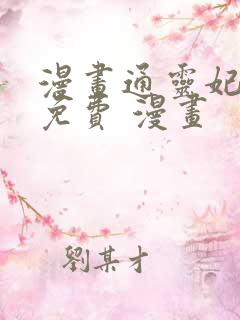 漫画通灵妃全集免费 漫画